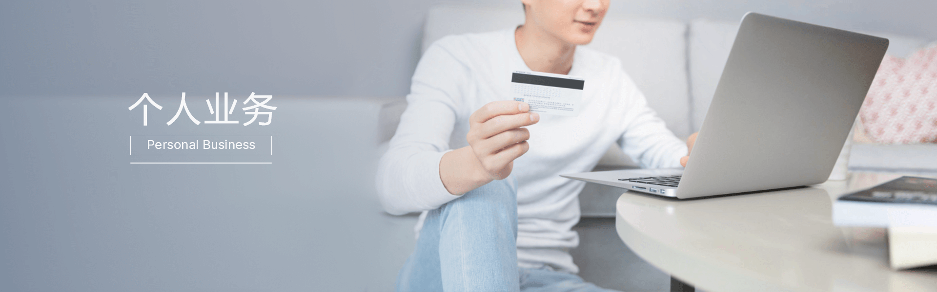 个人业务